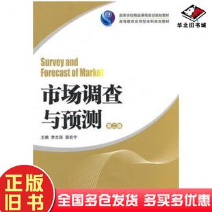 正版旧书市场调查与预测第二版李志强蔡宏宇主编湖南大学出版社9787566705129