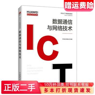 二手书数据通信与网络技术华为技术有限公司编人民邮电出版社978711