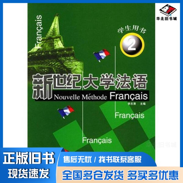 正版旧书新世纪大学法语  第2册  学生用书李志清主编；李志清，张今生，王昕彦等编写外语教学与研究出版社9787560034089 - 实物图