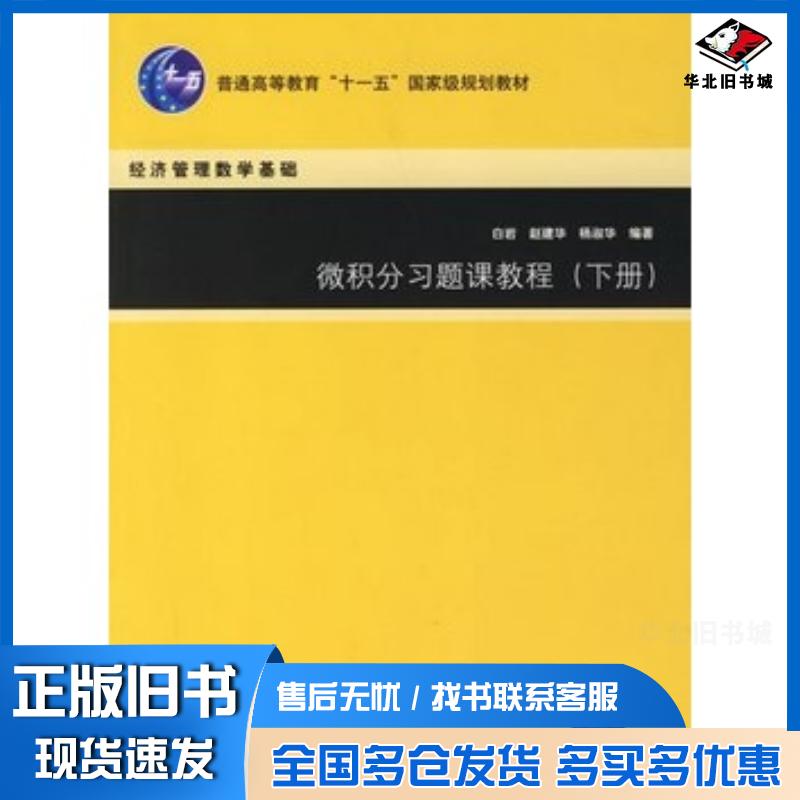 正版旧书微积分习题课教程下册——经济管理数学基础白岩赵建华杨淑华编著清华大学出版社9787302141099