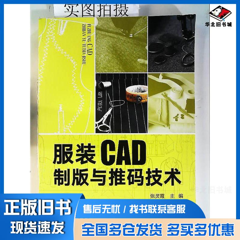 正版旧书服装CAD制版与推码技术张灵霞化学工业出版社9787122331762