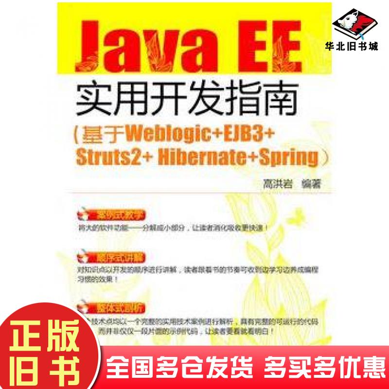 正版旧书JavaEE实用开发指南基于WeblogicEJB3Struts2HibernateSpring高洪岩编著化学工业出版社9787122111951