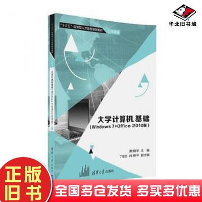 正版旧书大学计算机基础Windows7Office2010版黄晓宇丁敬忠肖伟平清华大学出版社9787302445005