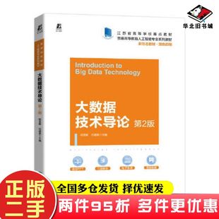 二手书大数据技术导论第二2版程显毅任越美机械工业出版社9787111711834