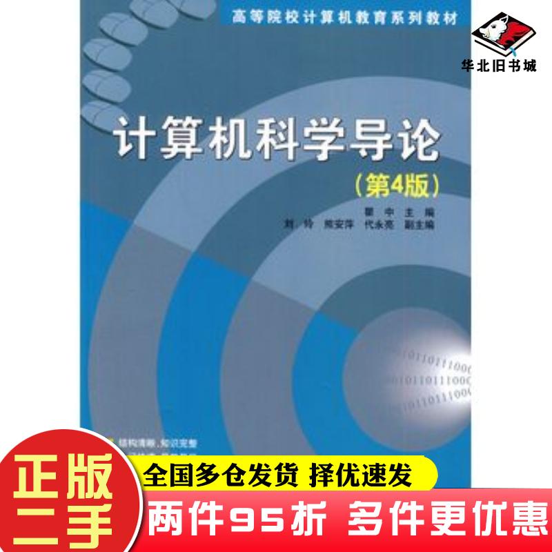 二手书计算机科学导论第四4版瞿中编著清华大学出版社9787302351078