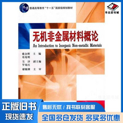 正版旧书无机非金属材料概论戴金辉，葛兆明主编；吴泽，罗兆红副主编；谢辅洲主审哈尔滨工业大学出版社9787560313863