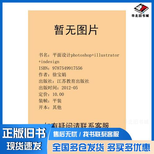 正版旧书平面设计photoshop+illustrator+indesign徐宝娟出版社9787549917556