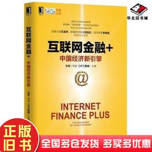 正版 社9787111517399 旧书互联网金融中国经济新引擎王斌等著机械工业出版