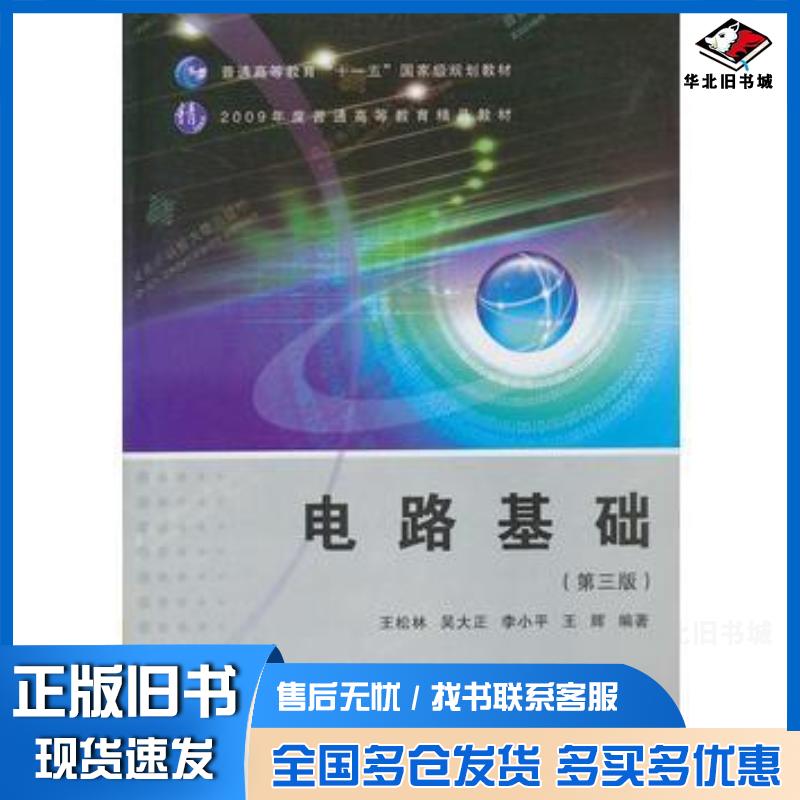 正版旧书电路基础王松林西安电子科技大学出版社9787560608648