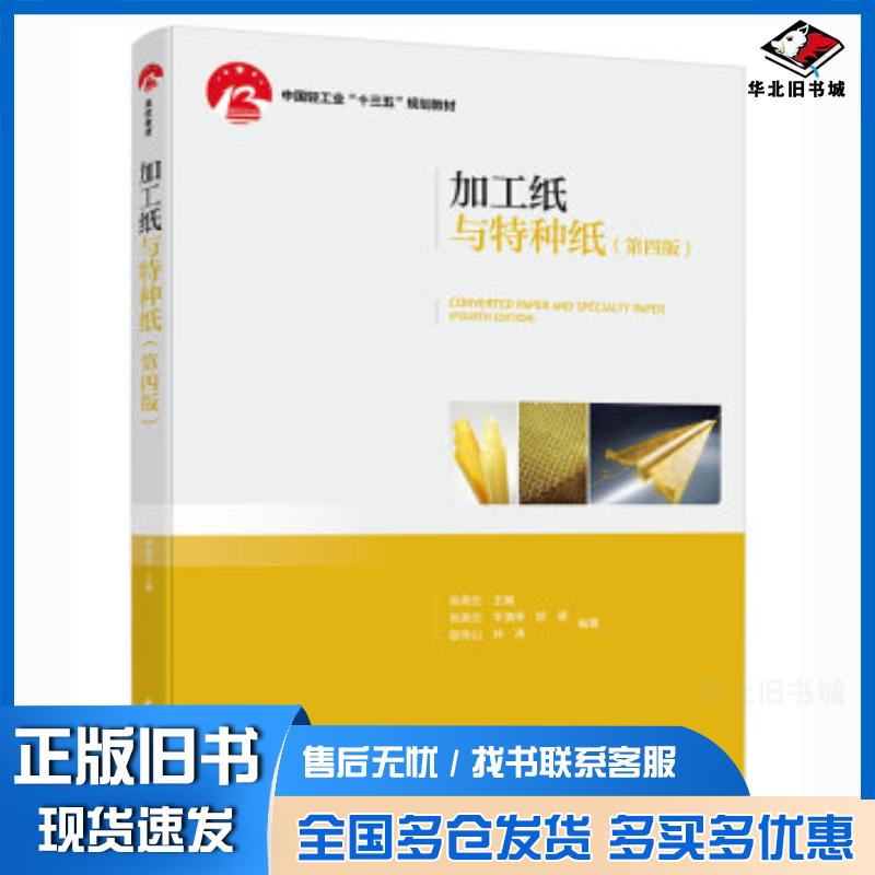 正版旧书加工纸与特种纸第四版张美云著中国轻工业出版社9787518425679