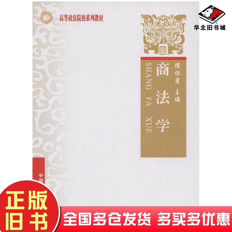 正版旧书商法学侯怀霞编中国政法大学出版社9787562031826