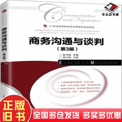 正版旧书商务沟通与谈判第三3版张守刚人民邮电出版社9787115545169
