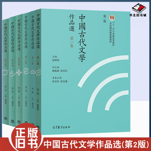 高等教育出版 普通高等教育十二五重点教材 繁体字版 6卷 第2版 郁贤皓 第二版 社 正版 全套6本 旧书中国古代文学作品选