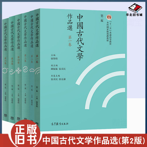 正版旧书中国古代文学作品选 郁贤皓 繁体字版 第二版 第2版 1~6卷 全套6本 高等教育出版社 普通高等教育十二五重点教材
