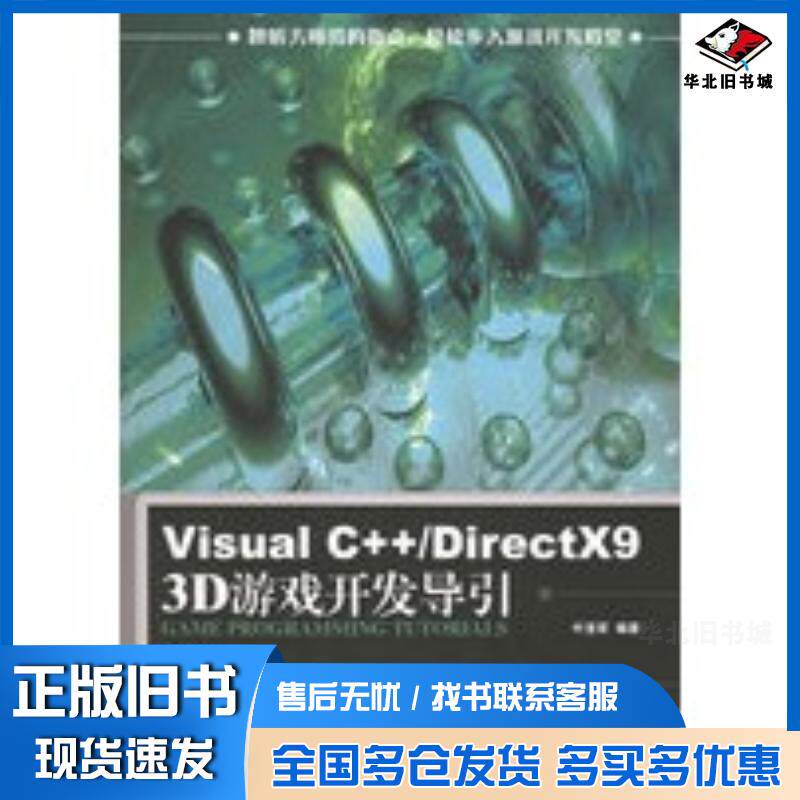 正版旧书VisualC++DirectX93D游戏开发导引叶至军编著人民邮电出版社9787115142931
