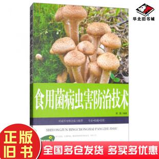 正版旧书农业种植类书食用菌病虫害防治技术周晟著中国农业出版社9787109204201