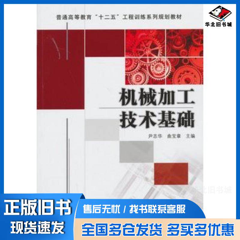 正版旧书机械加工技术基础尹志华机械工业出版社尹志华曲宝章著作机械工业出版社9787111430605