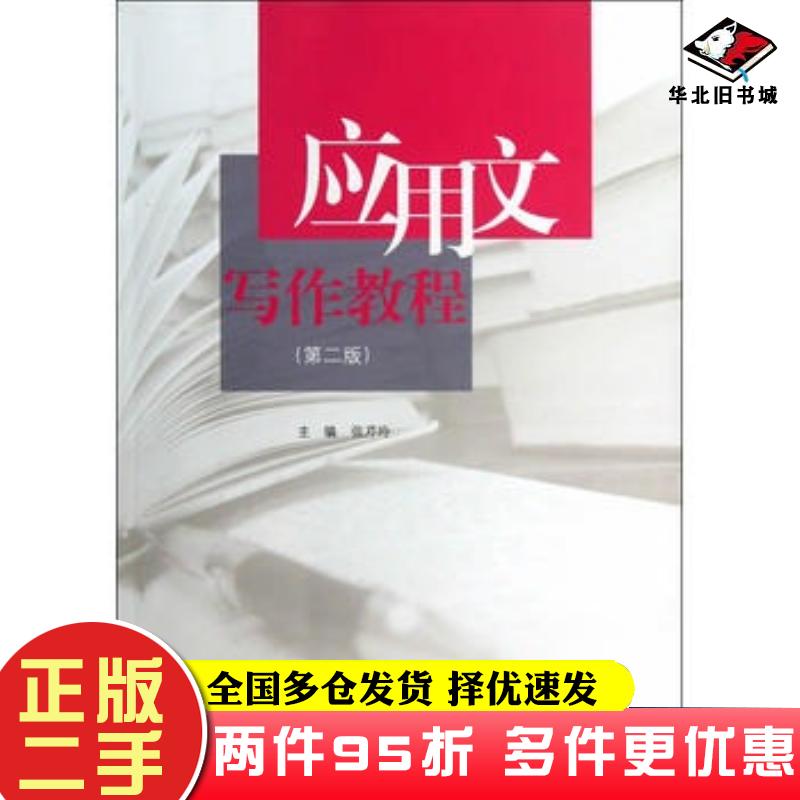 二手书应用文写作教程第二2版张芹玲主编高等教育出版社9787040372519