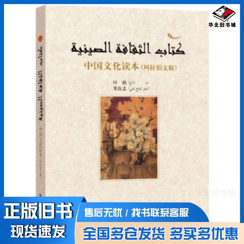 正版旧书中国文化读本叶朗外语教学与研究出版社9787513505642