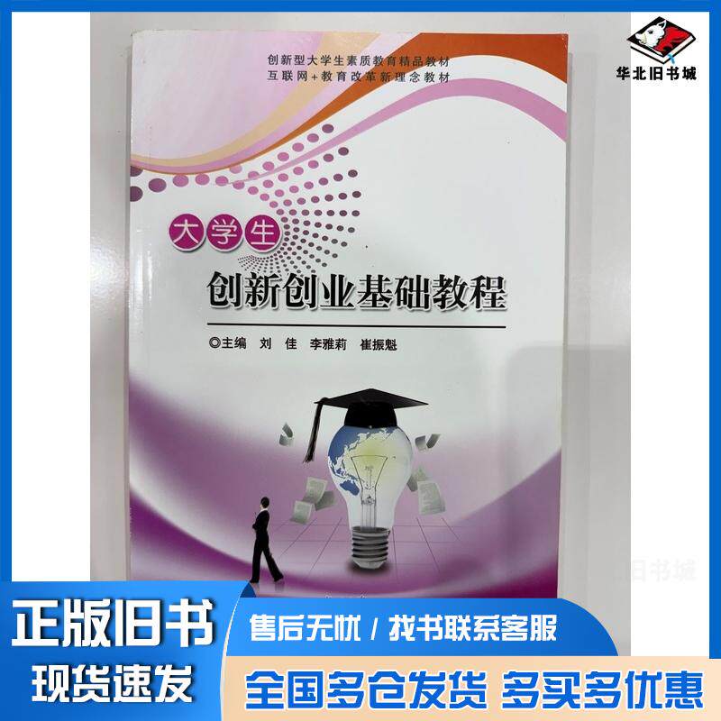 正版旧书大学生创业基础教程刘佳湖南大学出版社9787566734747