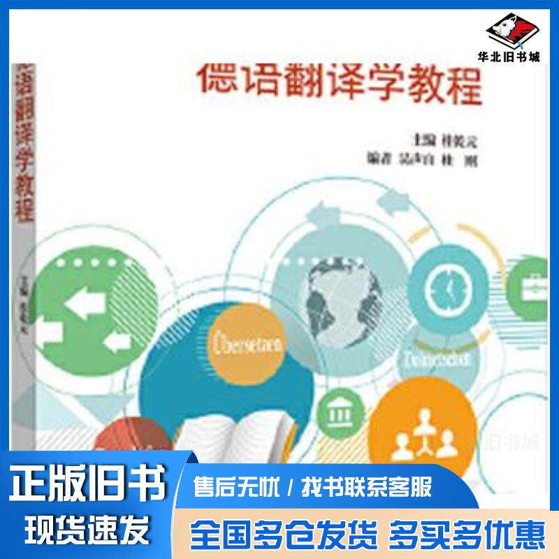 正版旧书新编德语翻译学教程桂乾元吴声白桂刚外语教学与研究出版社9787521315783