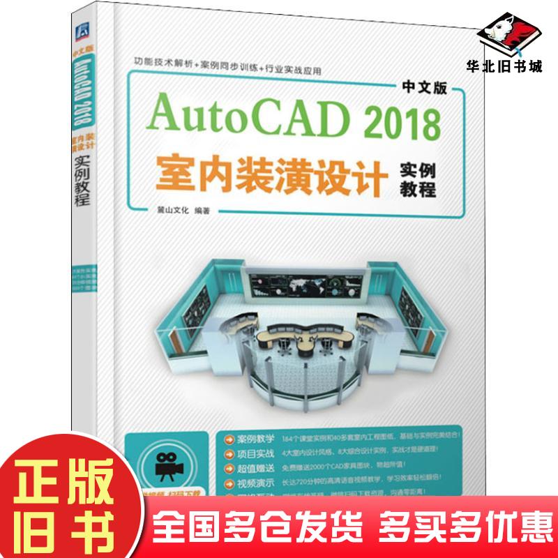 正版旧书中文版AutoCAD2018室内装潢设计实例教程麓山文化机械工业出版社9787111607656
