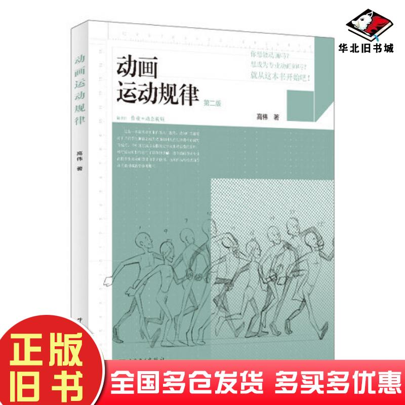正版旧书动画运动规律第二2版高伟中国电力出版社9787519863173