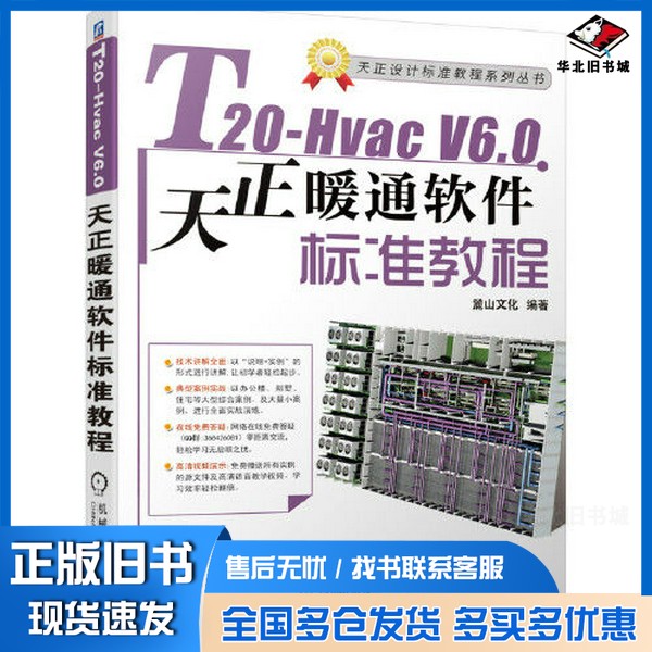 正版旧书T20-Hvac V6.0天正暖通软件标准教程麓山文化  编著机械工业出版社9787111682882