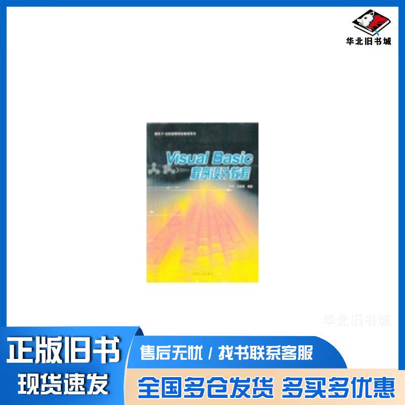 正版旧书VisualBasic程序设计教程杨武冶金工业出版社9787502437268