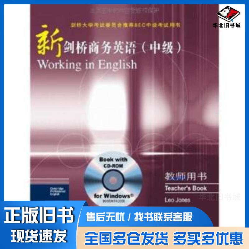 正版旧书新剑桥商务英语中级教师用书琼斯人民邮电出版社9787115125187