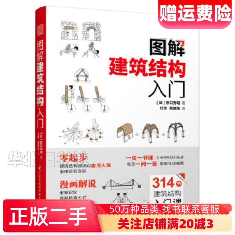 二手图解建筑结构入门原口秀昭江苏科学技术出版社9787553