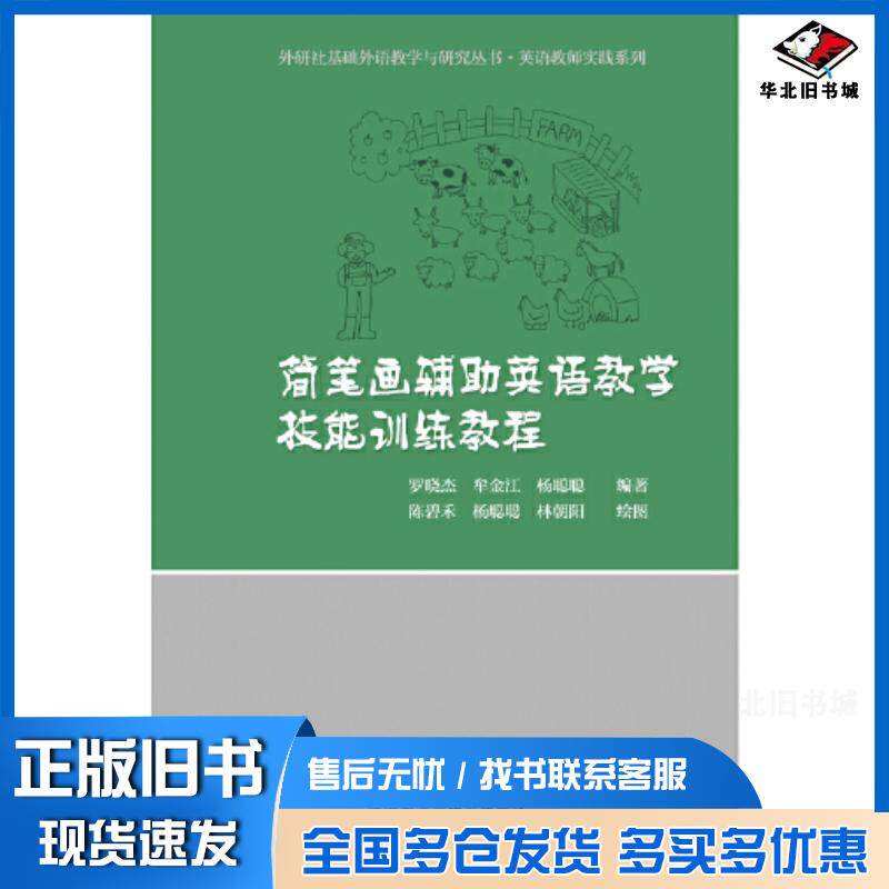正版旧书简笔画辅助英语教学技能训练教程罗晓杰外语教研出版社9787521335064