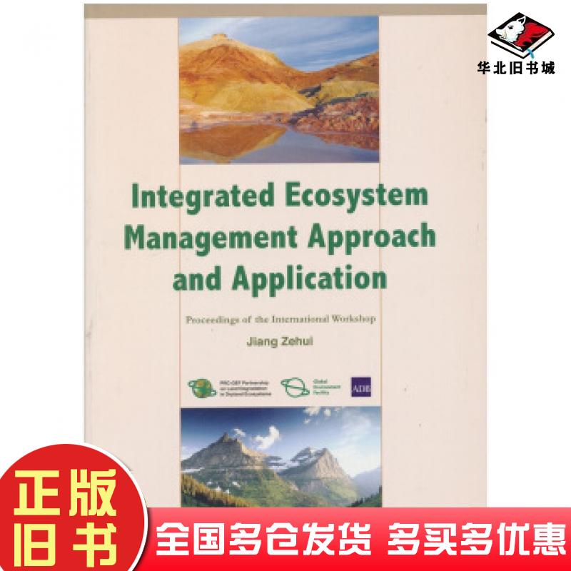 正版旧书综合生态系统管理理论与实践江泽慧编中国林业出版社9787503855238