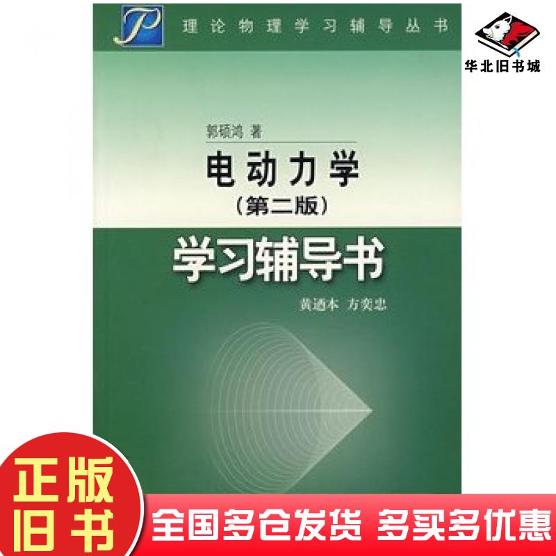 正版旧书电动力学第二2版学习辅导书黄逎本方奕忠著高等教育出版社9787040155679