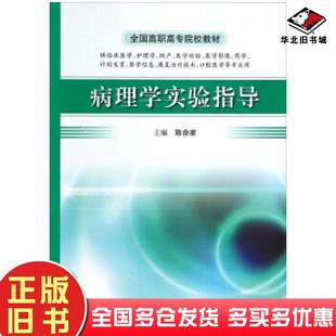 正版旧书病理学实验指导陈命家编人民卫生出版社9787117186254