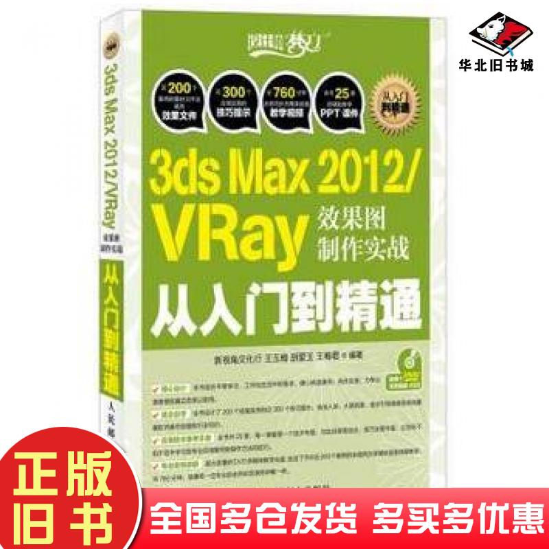 正版旧书3dsMax2012VRay效果图制作实战从入门到精通王玉梅胡爱玉王梅君人民邮电出版社9787115293947