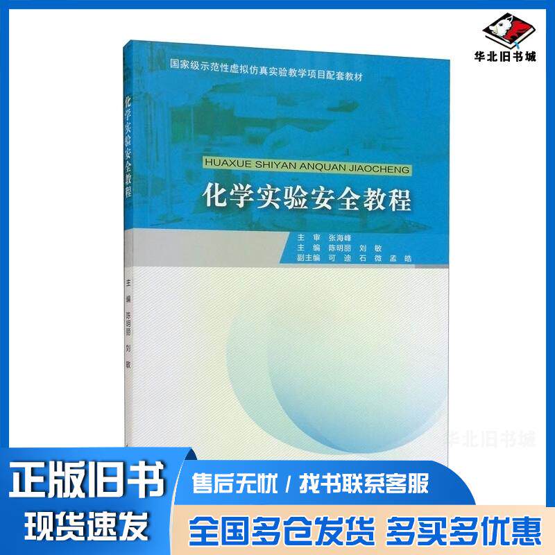 正版旧书化学实验安全教程陈明丽东北大学出版社9787551725477