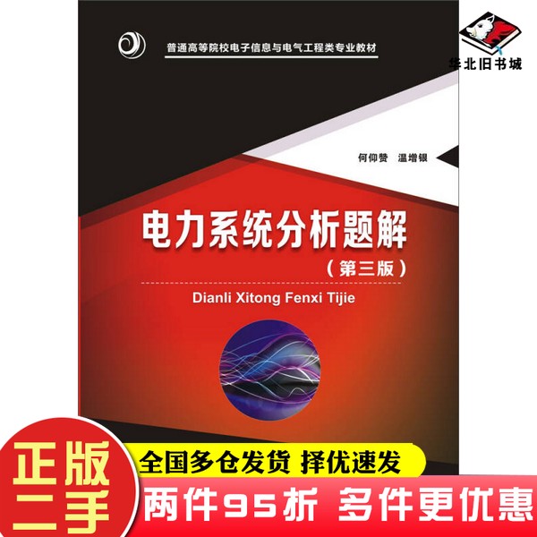 二手书电力系统分析题解（第三版）何仰赞、温增银华中科技大学出版社9787568016926