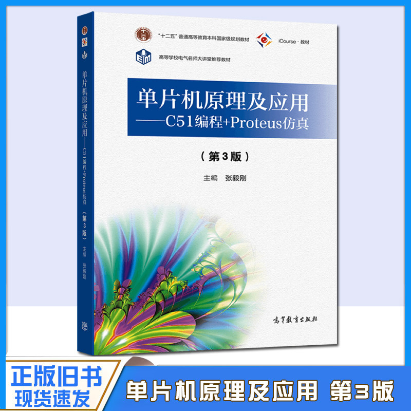 正版旧书单片机原理及应用 C51编程+Proteus仿真 第3版三版 张毅刚 十二五普通高等教育本科规划教材 高等教育出版社图书籍图片