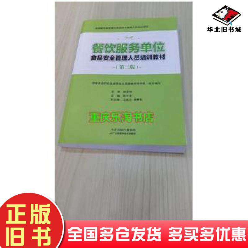 正版旧书餐饮服务单位食品安全管理人员培训教材第二版张守文天津科学技术出版社9787530867259