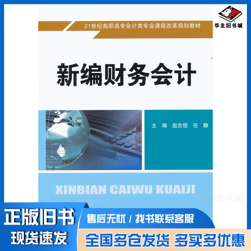 正版旧书新编财务会计赵志恒//任静中国人民大学出版社9787300149639