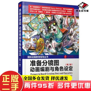 二手书准备分镜图NancyBeiman南希贝曼著薛蕾译人民邮电出版社9787115387745
