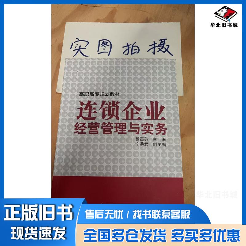 正版旧书连锁企业经营管理与实务杨高英杨高英化学工业出版社9787122123077