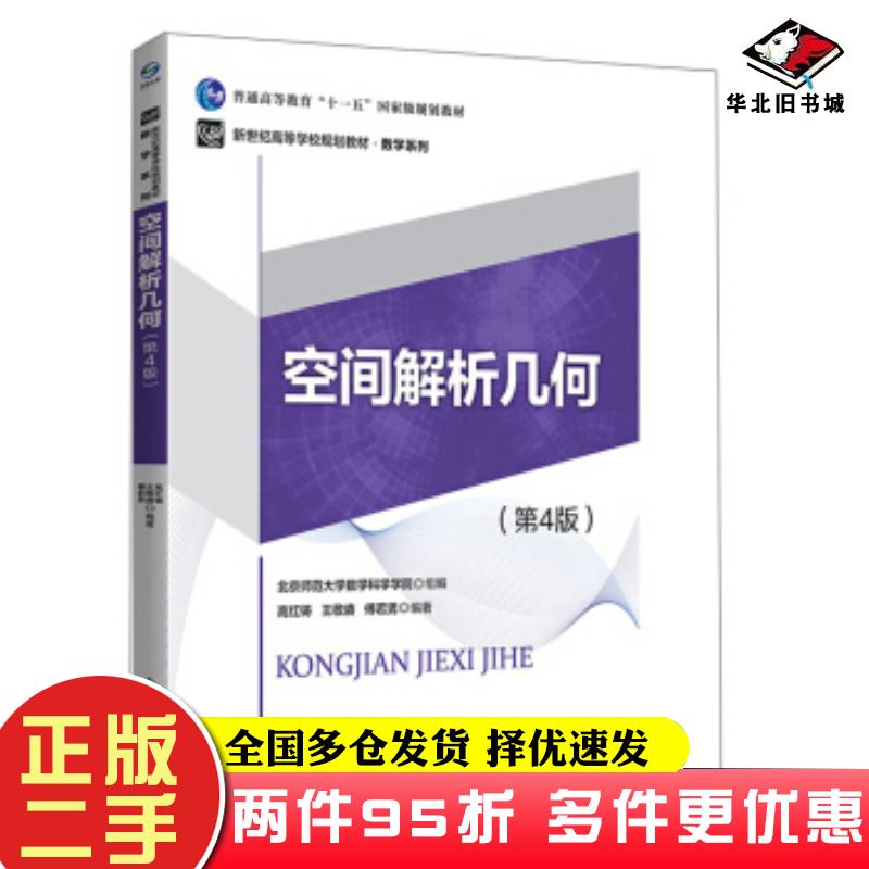 二手书空间解析几何第4版高红铸王敬赓傅若男北京师范大学出版社9787303240036