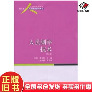 正版旧书人员测评技术第二版刘葵蔡圣刚主编东北财经大学出版社9787565409738