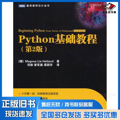 正版旧书Python基础教程第2版挪赫特兰人民邮电出版社9787115230270