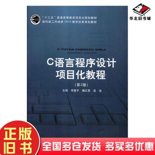 正版旧书C语言程序设计项目化教程第二版李震平魏红君吴迪北京邮电大学出版社9787563556502