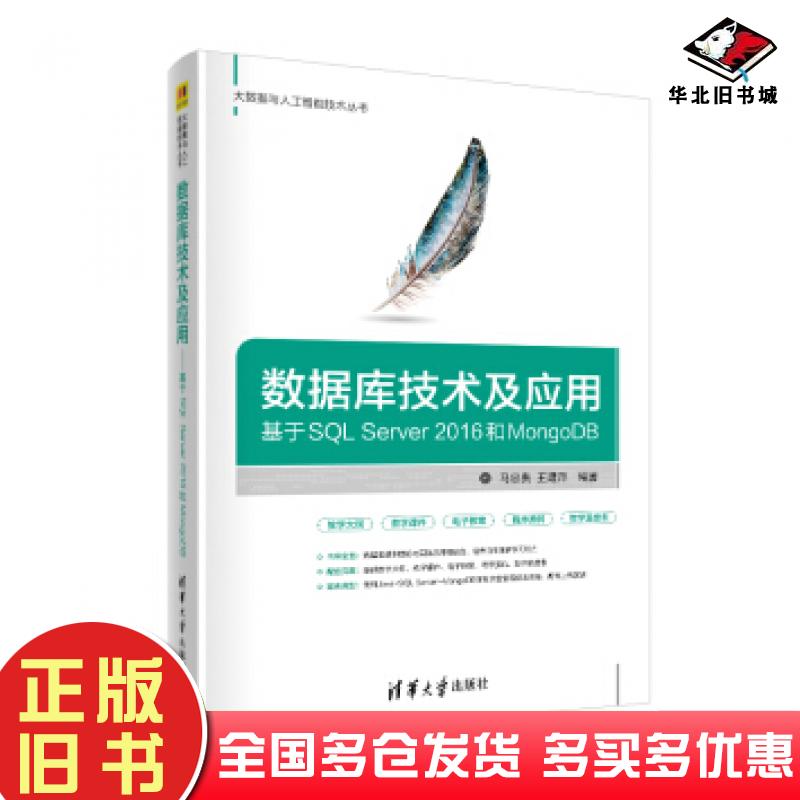 正版旧书数据库技术及应用――基于SQLServer2016和MongoDB马忠贵王建萍著清华大学出版社9787302536185