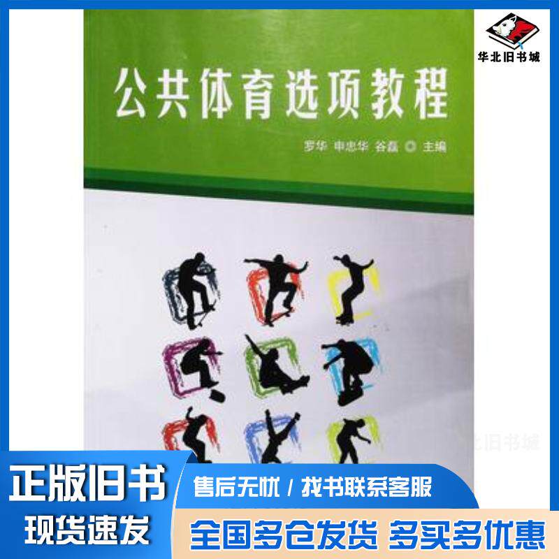 正版旧书公共体育选项教程罗华申忠华谷磊主编上海交通大学出版社9787313196972