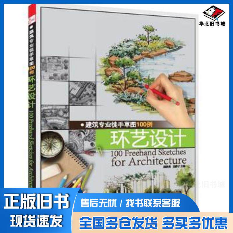 正版旧书建筑专业徒手草图100例----环艺设计邱景亮吴静子江苏人民出版社9787214086815